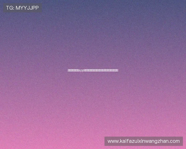 凯发旗舰厅官网app安全可靠下载方法,保障您的账号信息和资金安全 凯发旗舰厅官网app安全可靠下载方法,保障您的账号信息和资金安全