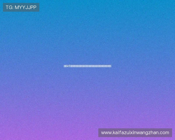 凯发k8官方网站登入提供安全稳定的在线游戏体验与多样化的娱乐选择